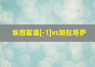 埃因霍温[-1]vs加拉塔萨